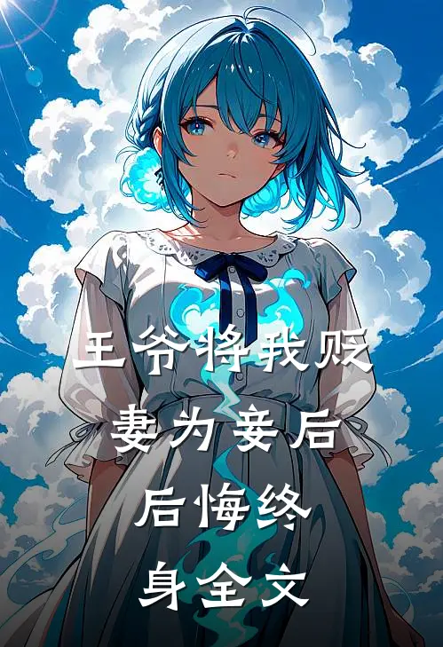 王爷将我贬妻为妾后,后悔终身全文免费