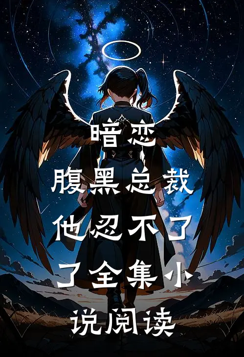 暗恋：腹黑总裁，他忍不了了全集小说阅读