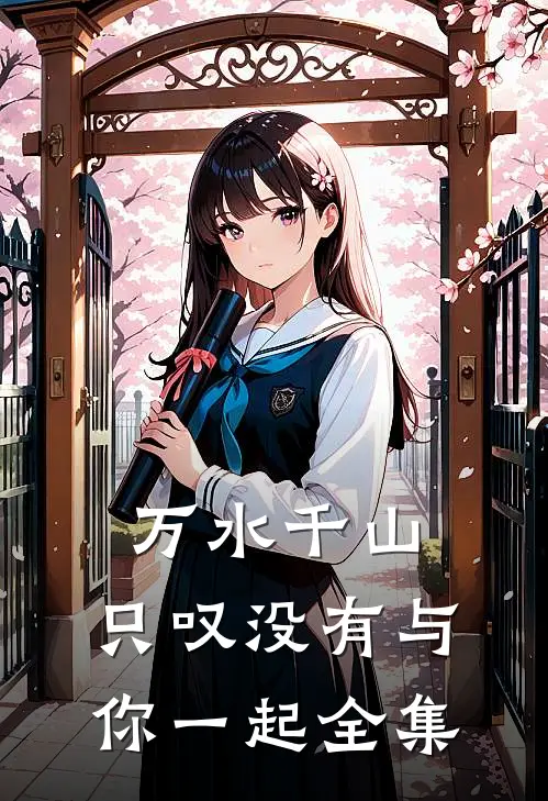 万水千山,只叹没有与你一起 全集下一句