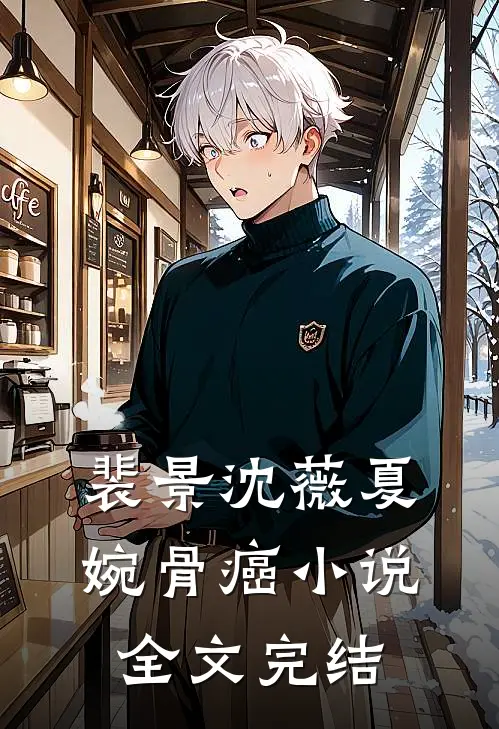 裴景沈薇夏婉骨癌小说全文完结