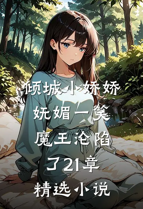 倾城小娇娇妩媚一笑,魔王沦陷了21章精选小说