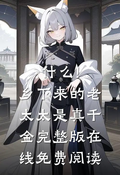 什么!乡下来的老太太是真千金完整版在线免费阅读