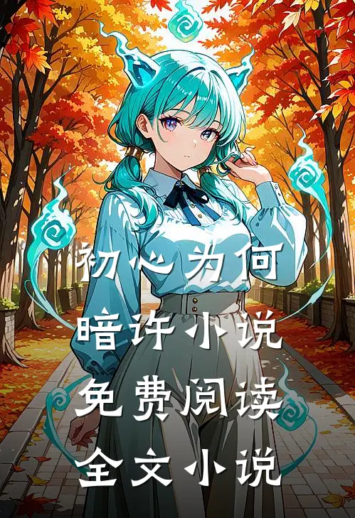 初心为何暗许小说免费阅读全文小说