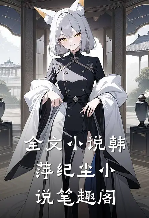 全文小说韩萍纪尘小说笔趣阁