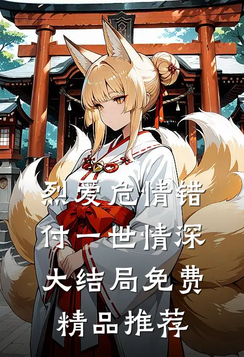 烈爱危情错付一世情深大结局免费精品推荐