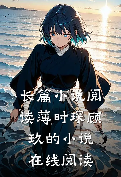 长篇小说阅读薄时琛顾玖的小说在线阅读