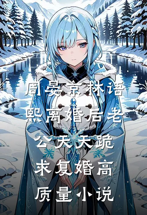 周晏京林语熙离婚后老公天天跪求复婚高质量小说