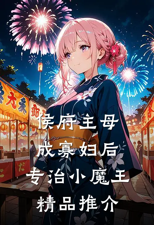 侯府主母成寡妇后，专治小魔王精品推介