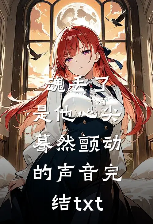 魂丢了，是他心尖蓦然颤动的声音完结txt