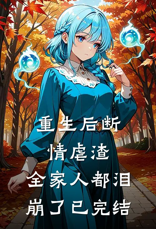 重生后断情虐渣,全家人都泪崩了已完结免费阅读