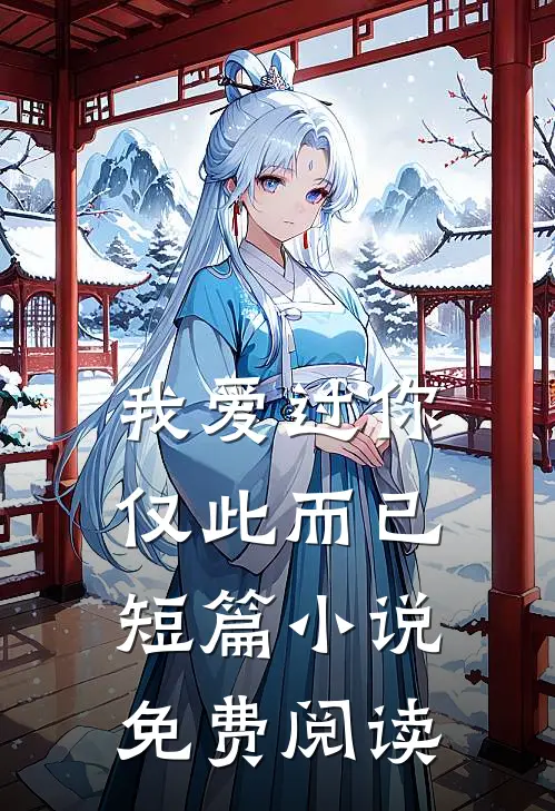 我爱过你，仅此而已短篇小说免费阅读