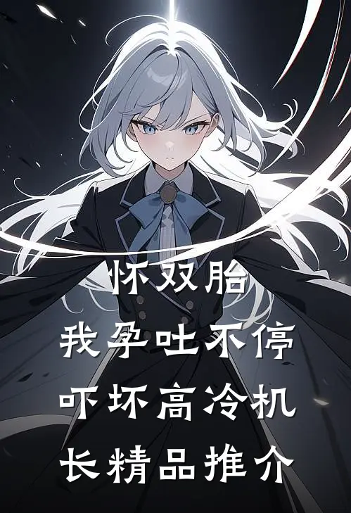 怀双胎，我孕吐不停吓坏高冷机长精品推介