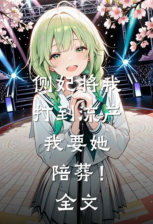 侧妃将我打到流产,我要她陪葬!全文在线阅读