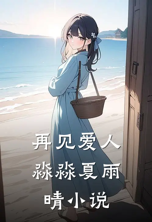 再见爱人淼淼夏雨晴在线阅读