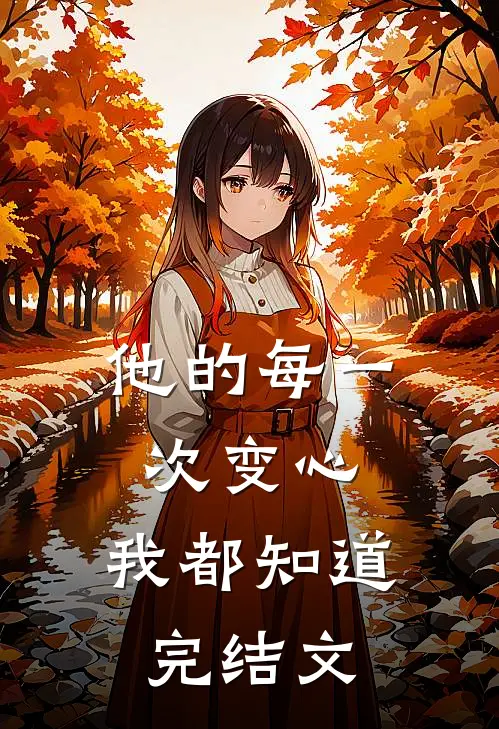 他的每一次变心,我都知道完结文案