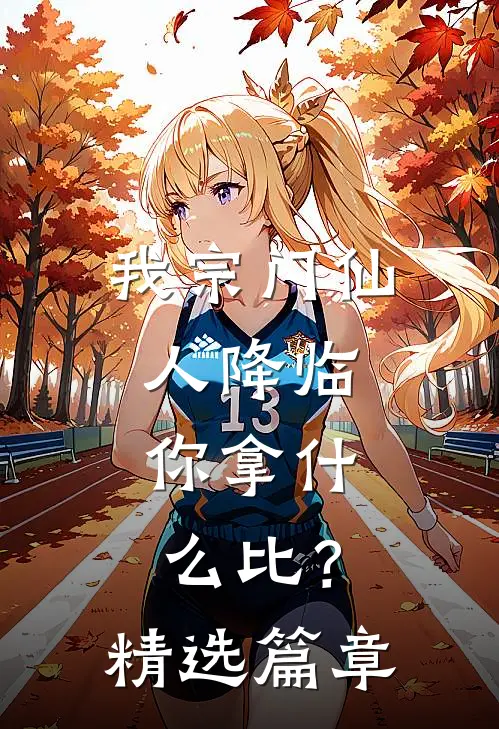 我宗门仙人降临，你拿什么比？精选篇章