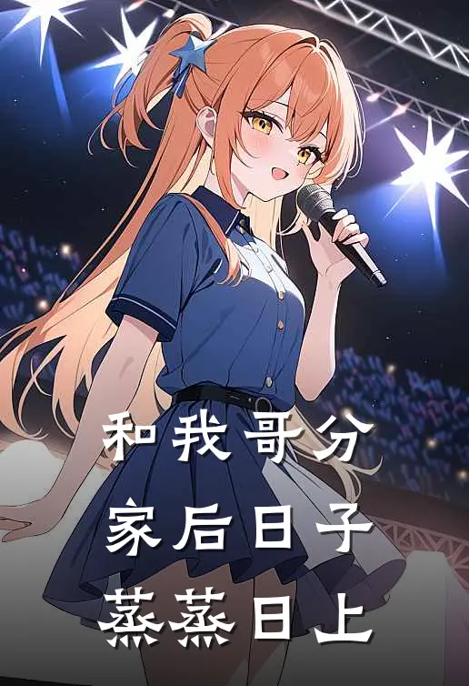 和我哥分家后日子蒸蒸日上