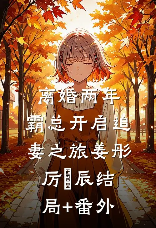 离婚两年，霸总开启追妻之旅姜彤厉璟辰结局+番外