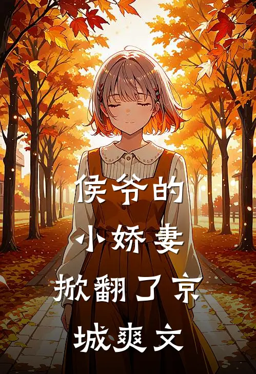 侯爷的小娇妻,掀翻了京城爽文