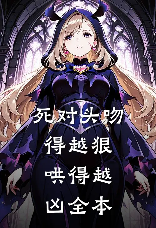 死对头吻得越狠，哄得越凶全本