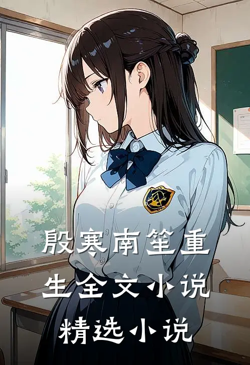 殷寒南笙重生全文小说精选小说