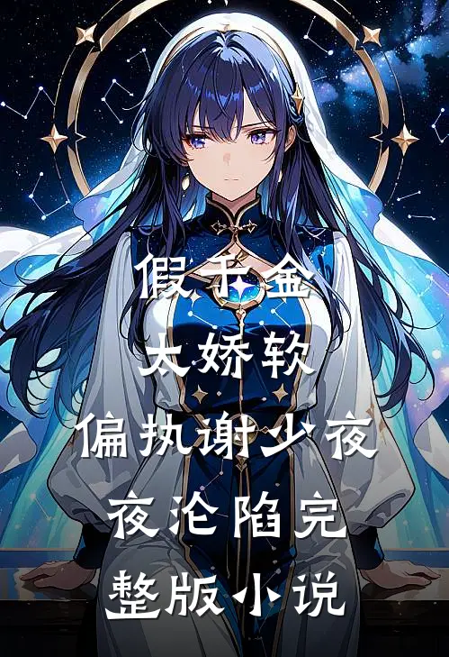 假千金太娇软，偏执谢少夜夜沦陷完整版小说