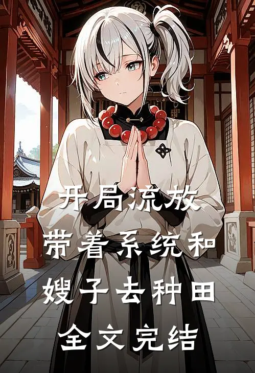 开局流放：带着系统和嫂子去种田全文完结