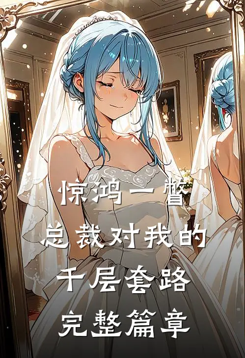 惊鸿一瞥：总裁对我的千层套路完整篇章