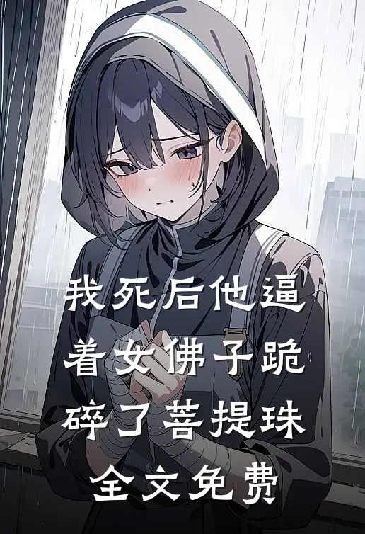 我死后他逼着女佛子跪碎了菩提珠全文免费