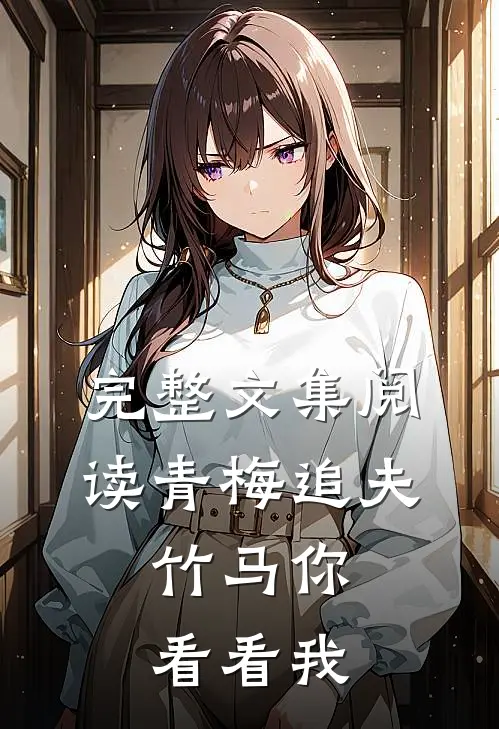 完整文集阅读青梅追夫,竹马你看看我的