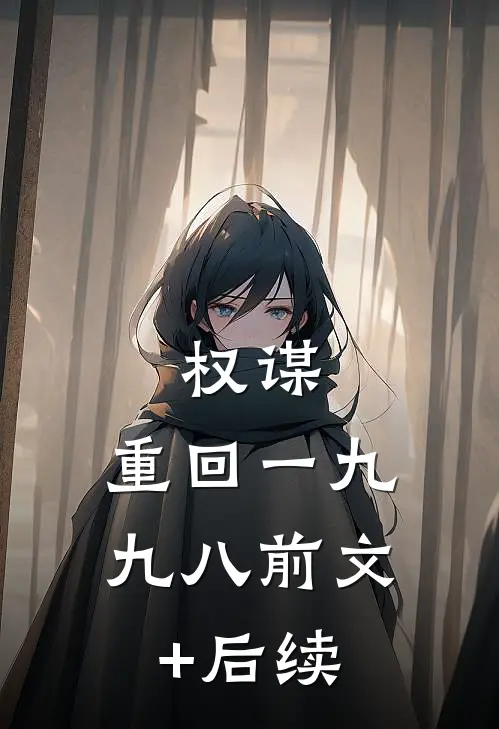 权谋：重回一九九八前文+后续
