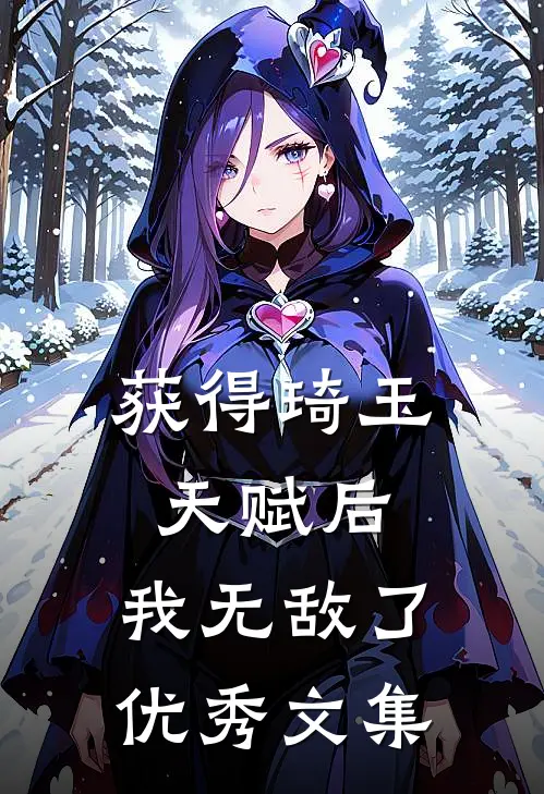 获得琦玉天赋后,我无敌了优秀文集