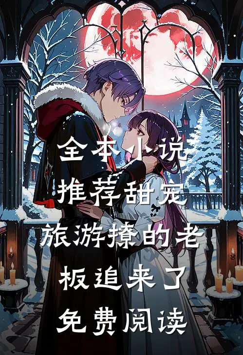 全本小说推荐甜宠:旅游撩的老板追来了免费阅读
