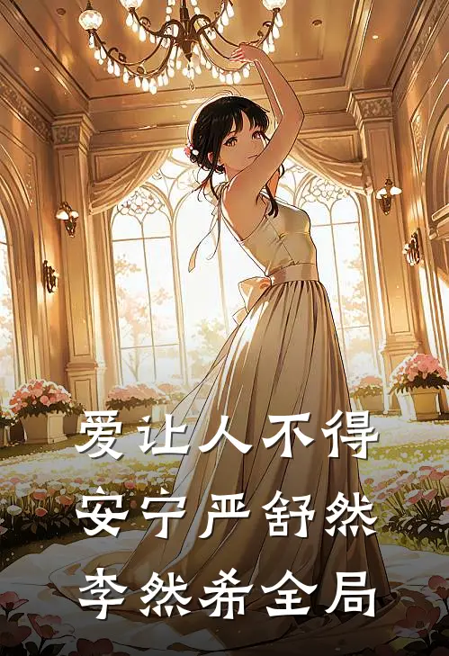 爱让人不得安宁严舒然李然希全局