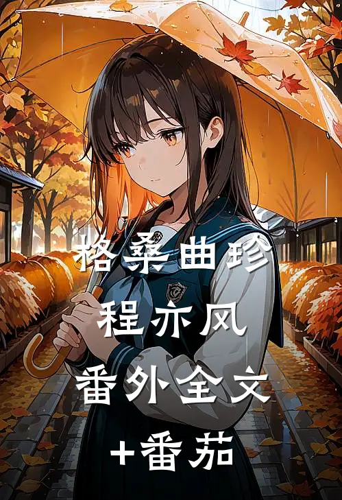 格桑曲珍程亦风： 番外全文+番茄