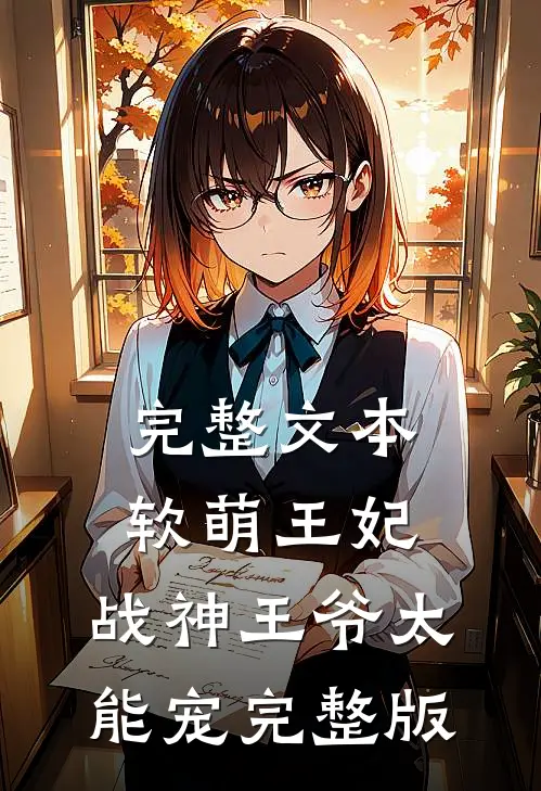 完整文本软萌王妃:战神王爷太能宠完整版