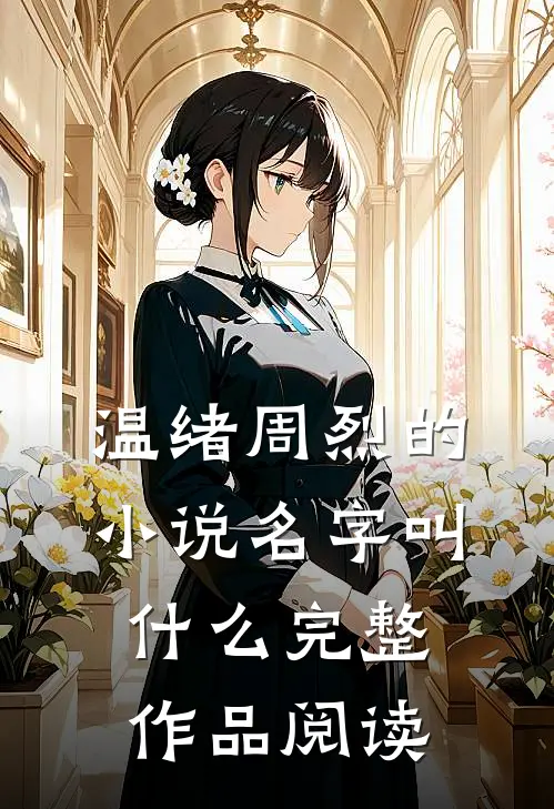 温绪周烈的小说名字叫什么完整作品阅读