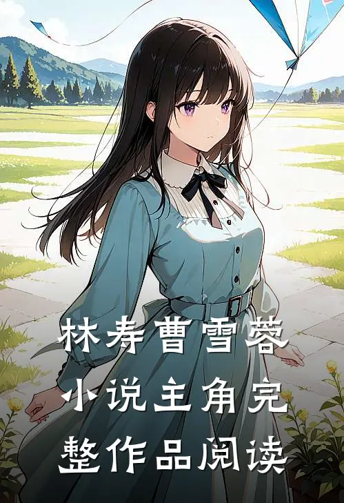 林寿曹雪蓉小说主角完整作品阅读