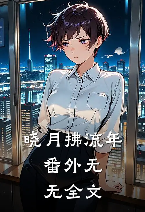 晓月拂流年： 番外无无全文