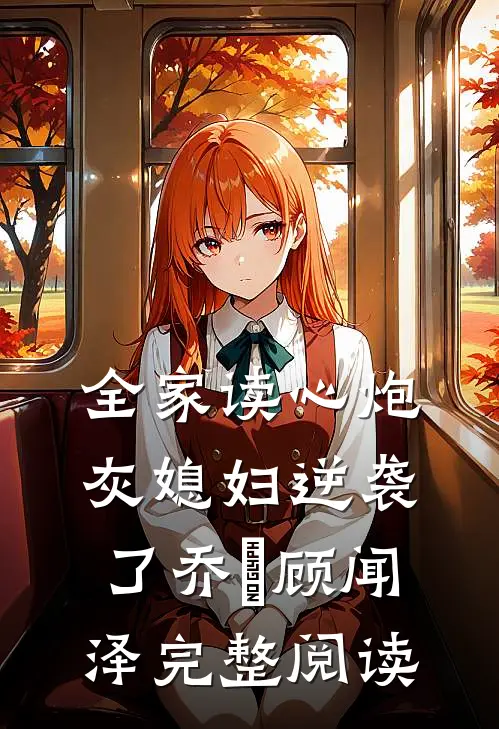 全家读心炮灰媳妇逆袭了乔婳顾闻泽完整阅读