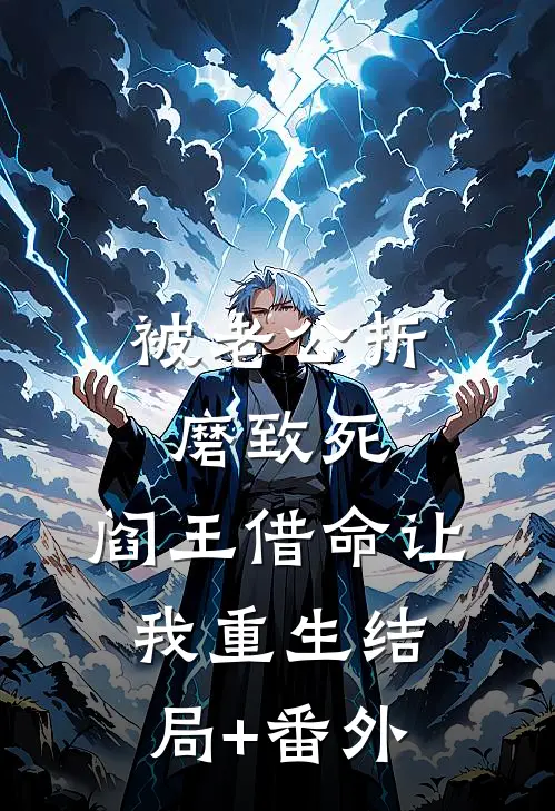 被老公折磨致死，阎王借命让我重生结局+番外