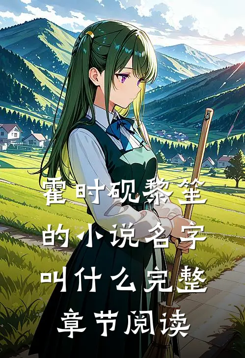 霍时砚黎笙的小说名字叫什么完整章节阅读
