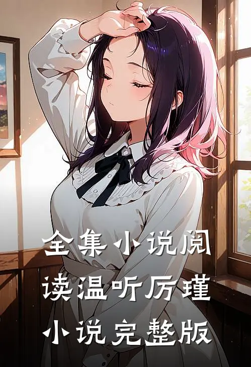 全集小说阅读温听厉瑾小说完整版