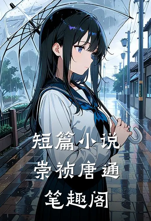 短篇小说崇祯唐通笔趣阁