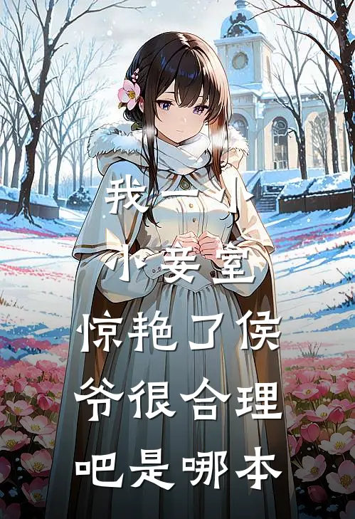我一小小妾室，惊艳了侯爷很合理吧是哪本