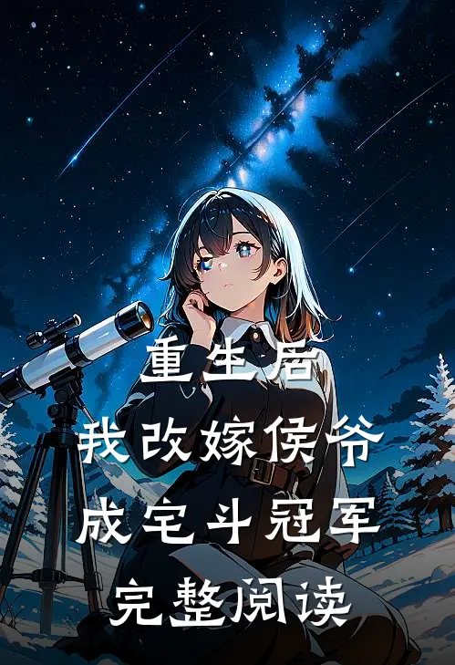 重生后，我改嫁侯爷成宅斗冠军完整阅读