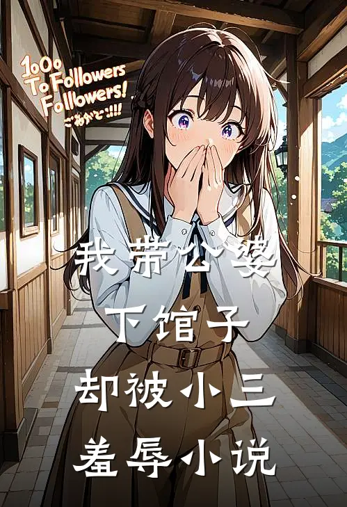 我带公婆下馆子,却被小三羞辱在线阅读