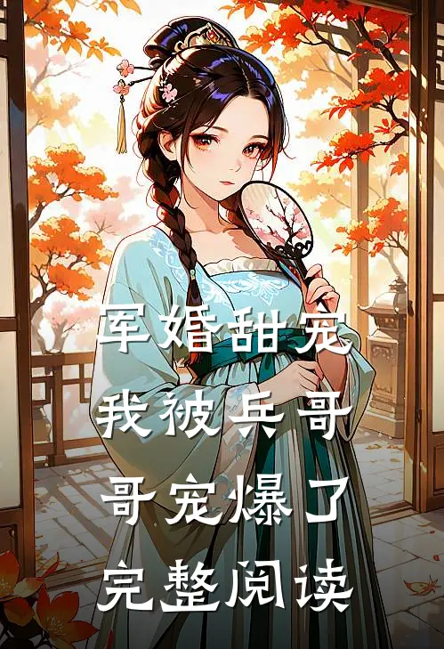 军婚甜宠我被兵哥哥宠爆了完整阅读