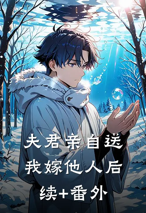 夫君亲自送我嫁他人后续+番外