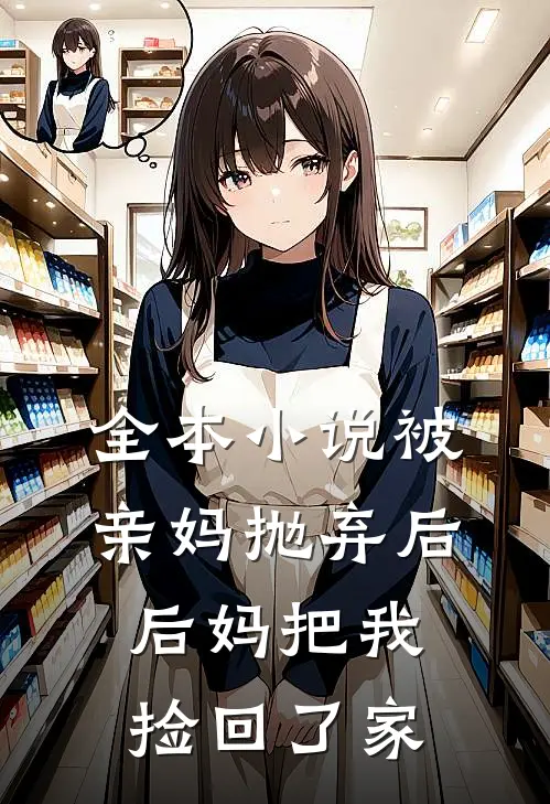 全本小说被亲妈抛弃后，后妈把我捡回了家